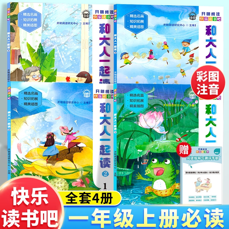 和大人一起读一年级上册阅读课外书必读全套4册注音版快乐读书吧一年级上人教版新版老师推荐带拼音正版书籍读书真快乐童话故事书