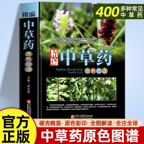 精编中草药原色图谱正版速发