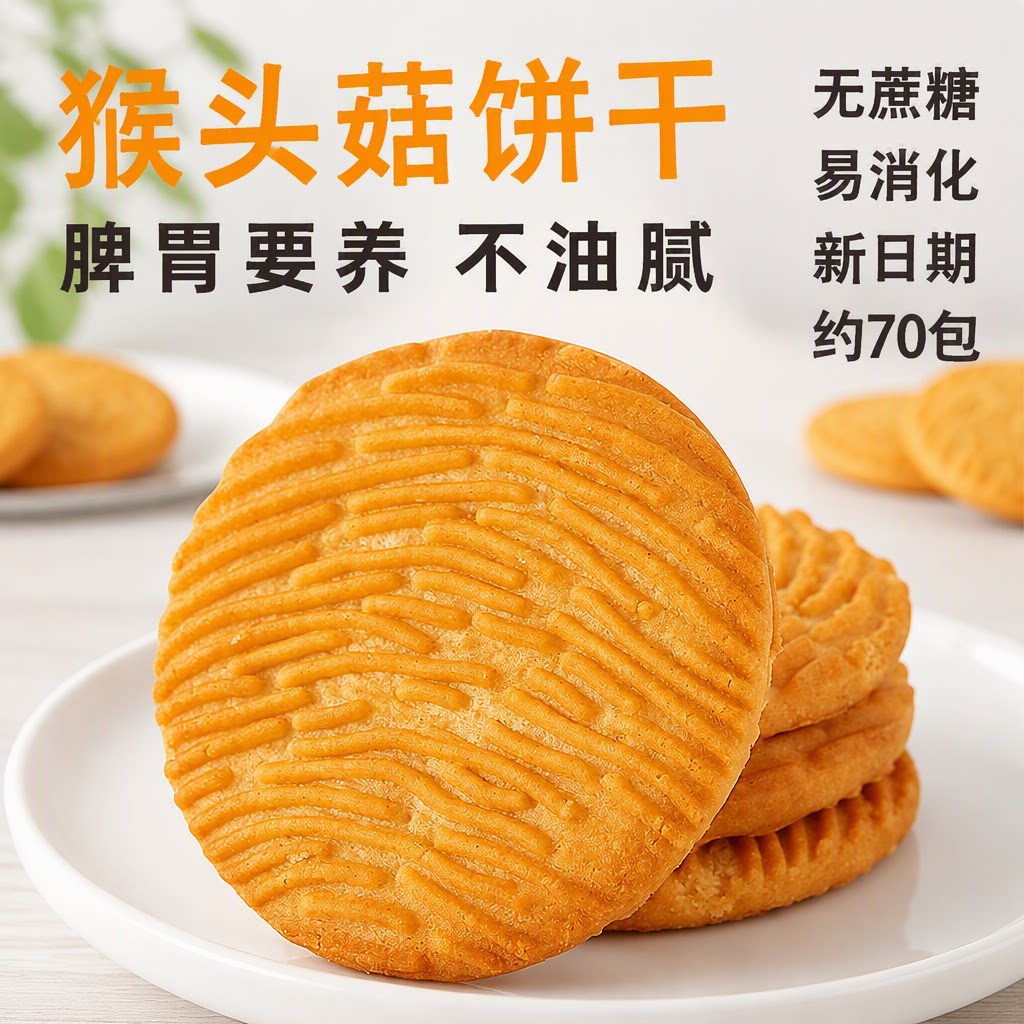猴头菇饼干无加早餐营养胃曲奇休闲小零食整箱批发多规格猴菇健康