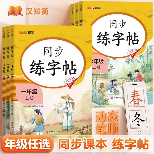 同步练字帖小学1-6年级