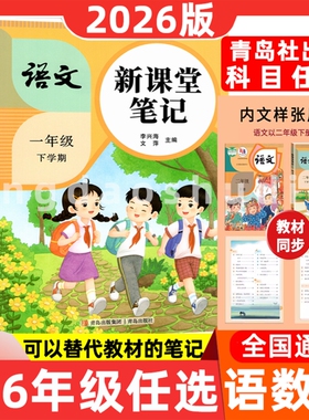 2026春新小学生语文新课堂笔记一二三四五六年级上下册人教同步课本书教材状元学霸笔记黄冈随堂青岛出版社衔接6年级阅读六三制