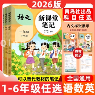 2026春新小学生语文新课堂笔记一二三四五六年级上下册人教同步课本书教材状元学霸笔记黄冈随堂青岛出版社衔接6年级阅读六三制