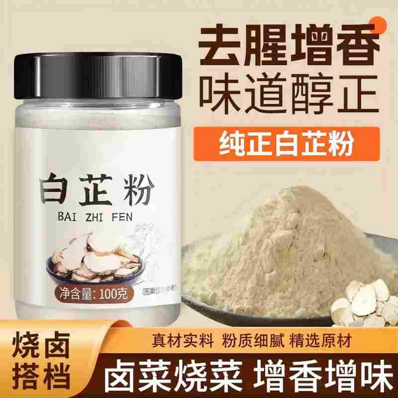 食用白芷粉去腥佐料调料家用商用火锅卤煮炖肉调馅食品级香料卤料图片