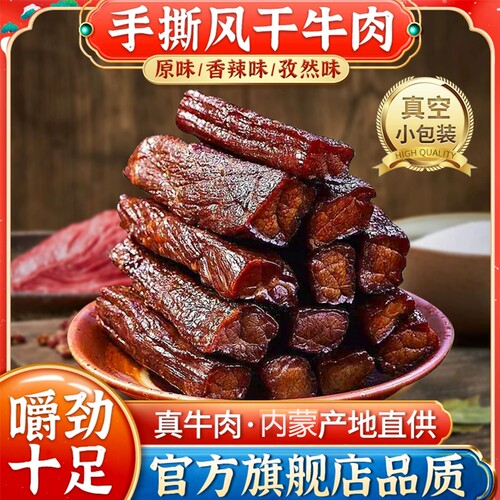 手撕内蒙古风干牛肉干零食500g*2斤非净含量休闲正宗熟真空零食