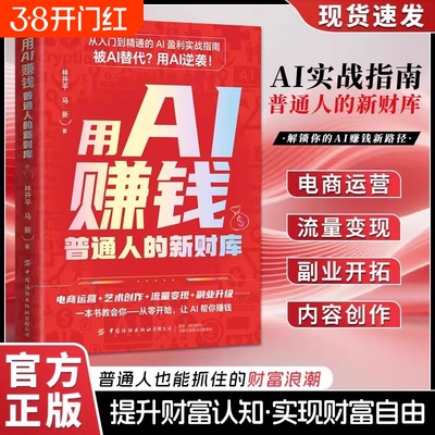 官方正版用AI赚钱手把手教你吃透AI工具DeepSeek实操详解书副业变现指南解锁新路径入门到精通从0开始轻松抖音同款时代财富