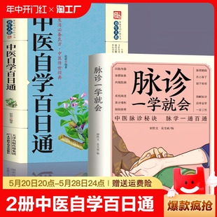 正版 脉诊一学就会中医入门零基础学中医诊断学中医基础理论诊断全书处方脉诊快速入门诊脉把脉诊断经络中医书籍 2册中医自学百日通