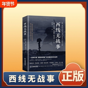 正版速发 西线无战事 一战全史 讲诉战争与军队生活的残酷 反战小说一次战事中的反思与成长青少年课外阅读书籍bxy