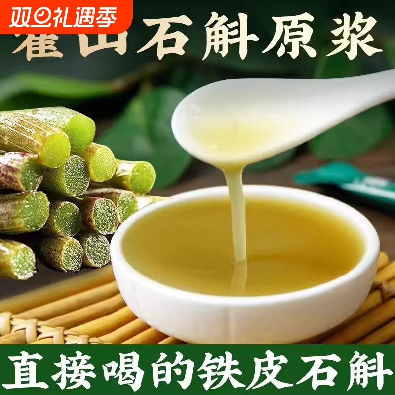 正宗霍山石斛原浆电视同款新鲜铁皮汁液石斛粉原浆枫斗原液口服液