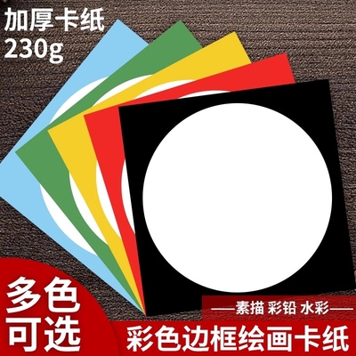 外方内圆卡纸圆形画框镜面纸片美术纸儿童绘画专用纸裱画硬卡纸手工幼儿园环创材料画画加厚彩色边框卡纸牛皮