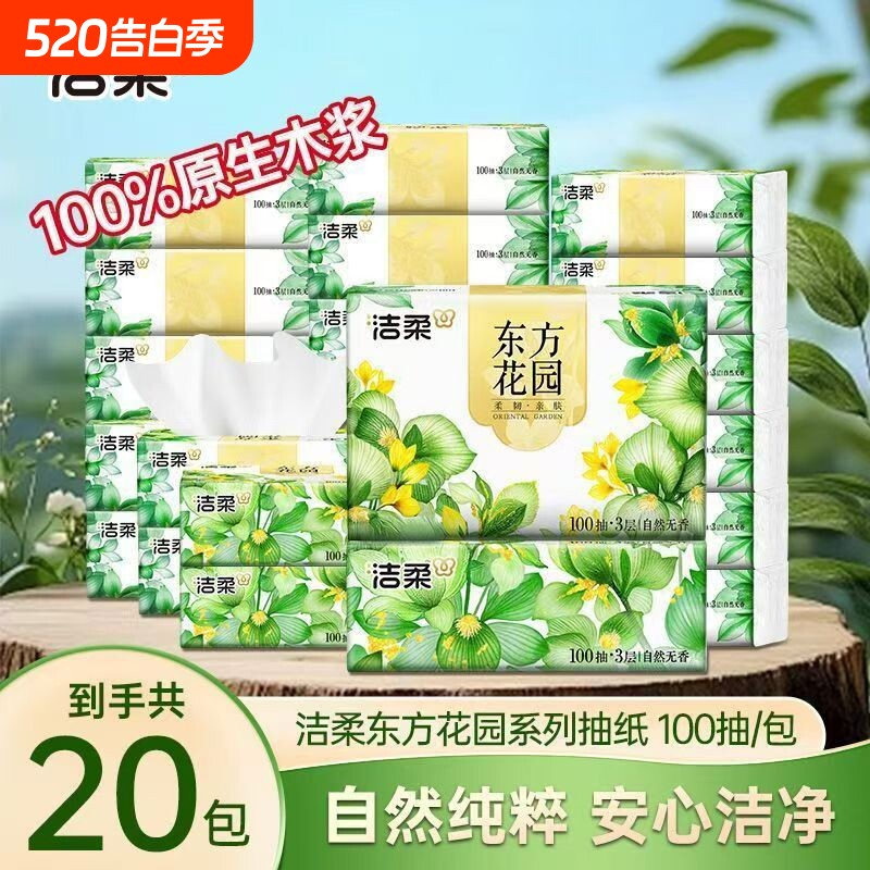 洁柔东方花园抽纸3层100抽可湿水家用无香面巾纸餐巾纸整箱
