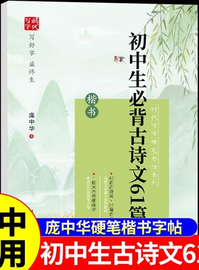 庞中华字帖初中生必背古诗文61篇楷书 硬笔书法练字帖初中生专用七八年级上册下册语文字帖初中必背古诗词和文言文临摹字帖练字本