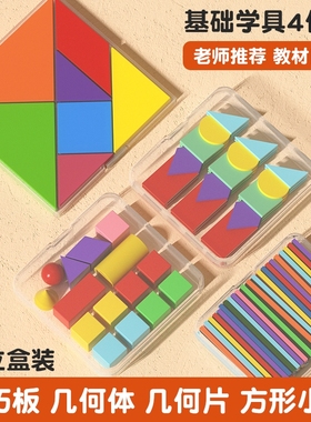 一年级数学教具小学立体几何图形全套学具七巧板方形棒计数器套装