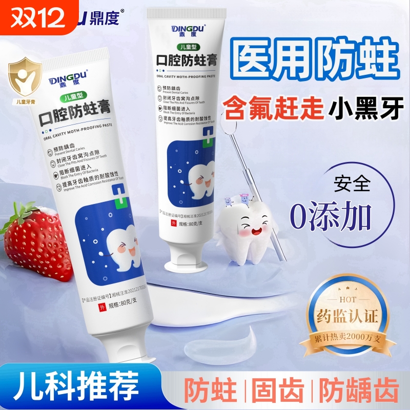 鼎度儿童防蛀防龋果味膏3-12适用