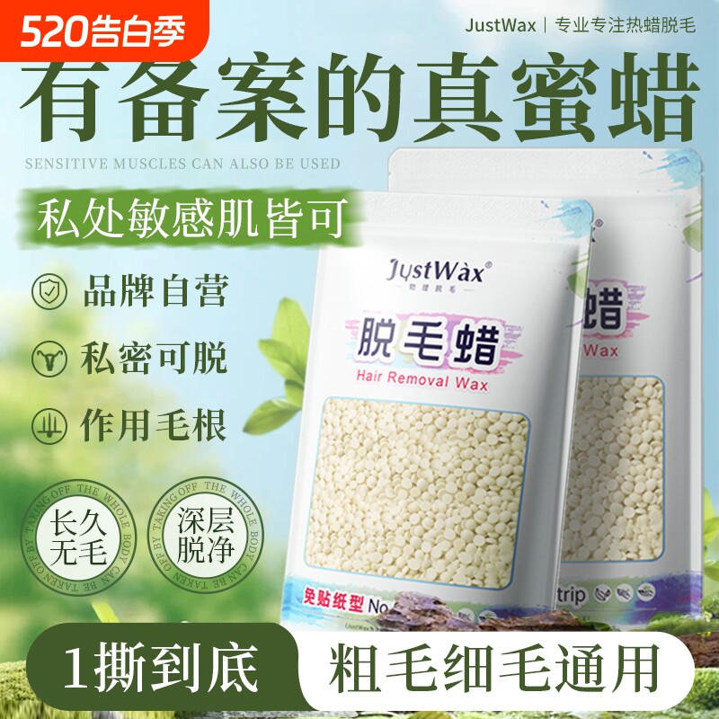 JustWax脱毛蜜蜡豆女式私处男胡子腋下撕拉式热蜡脱毛膏鼻毛除