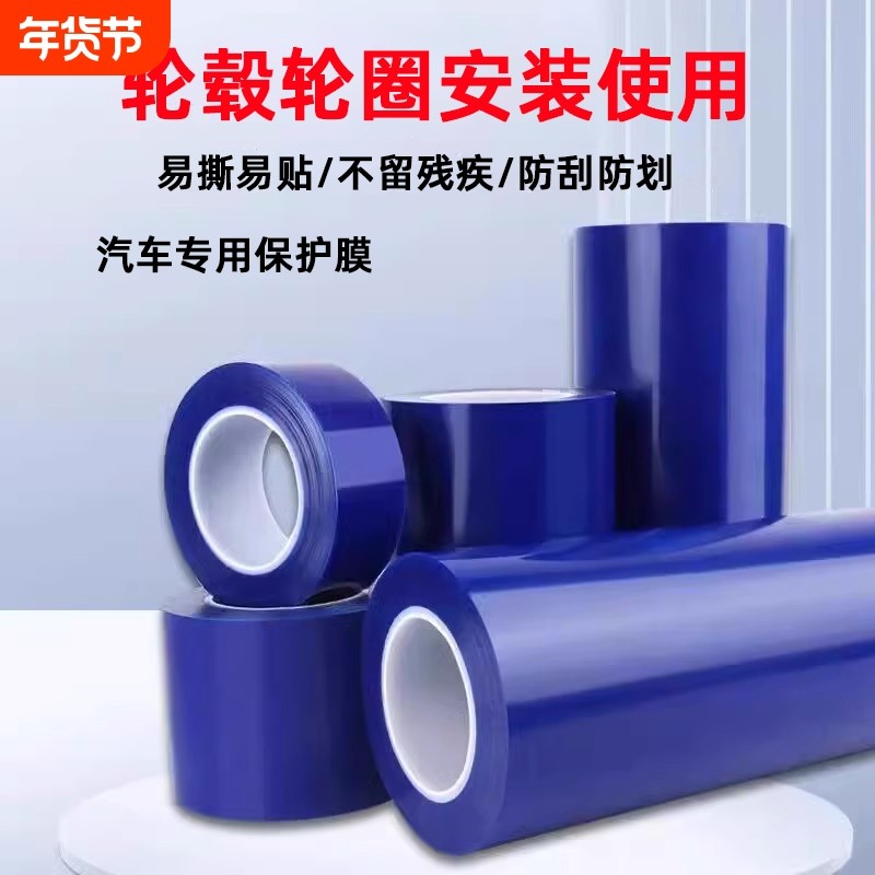 PE蓝色胶带扒胎安装轮毂保护膜包边轮圈补胎专用五金属塑料防尘膜