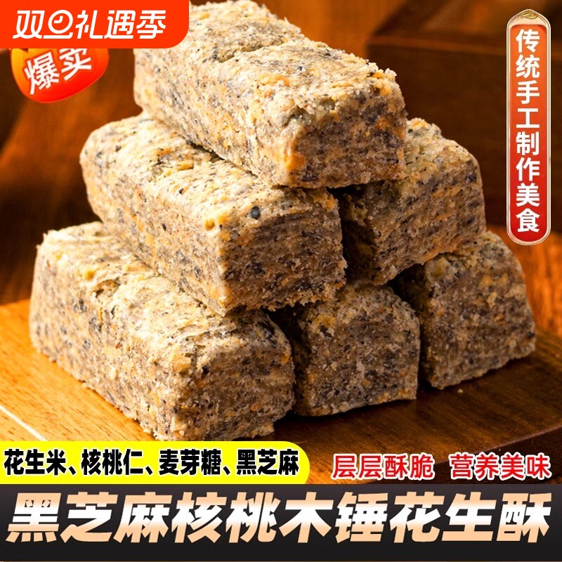 黑芝麻核桃木锤花生酥安徽特产正宗巢湖传统老式花生酥零食糕点心