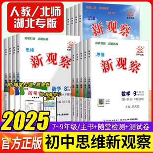 2025新思维新观察初中数学英语物理化学七年级八九年级上册下册中考人教版北师同步教材练习册试卷单元专项测试卷核心考点专题复习
