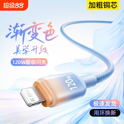 6A超级闪充电线渐变120W编织手机数据线适用苹果iPhone14promax/13/12/11/XS/8p/6s平板车载通用快充电线2米