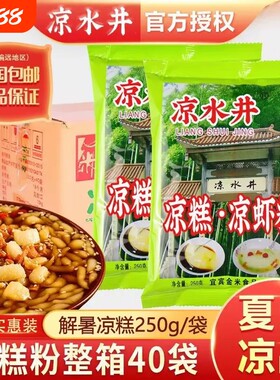 凉水井凉糕凉虾粉250g四川宜宾特产凉虾商用原料山楂红糖小吃家用
