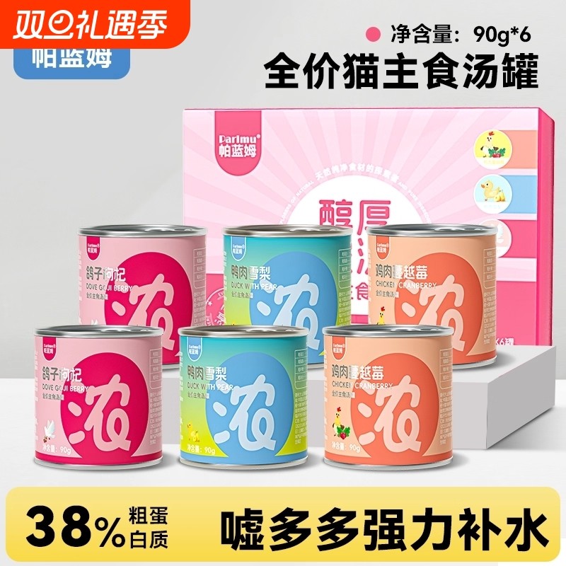 Parlmu帕蓝姆猫罐头汤罐主食管他猫零食补水汤包湿粮罐营养浓汤
