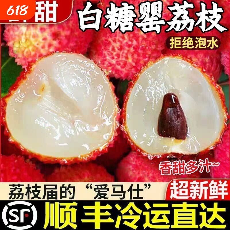 【顺丰冷链】正宗白糖罂荔枝新鲜荔枝现货孕妇水果一整箱包邮
