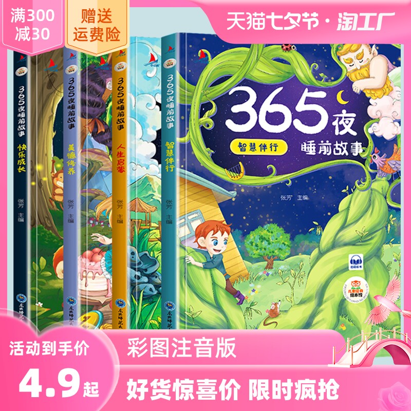 365夜睡前故事 注音版 全4册宝宝睡前故事书早教启蒙儿童故事书籍2-3-6-9岁幼儿园大中小班认知幼儿绘本阅读物经典童话图书使用感如何?