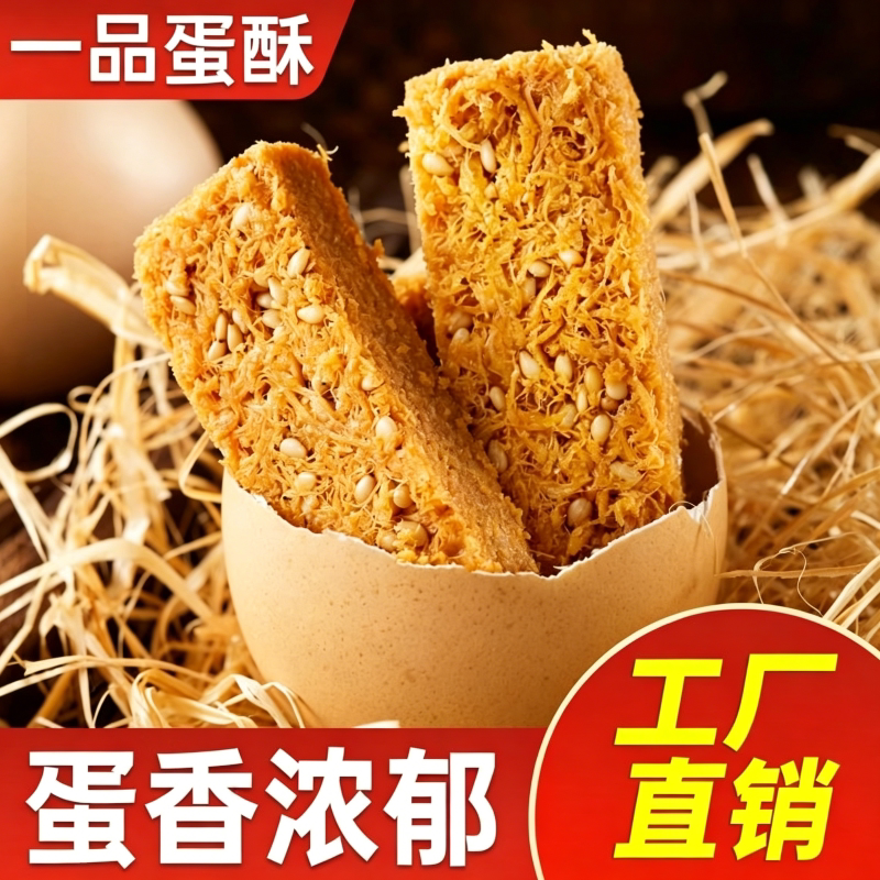 一品蛋酥鸡蛋酥饼干休闲糕点心健康零食黄金蛋黄酥肉松好吃的手工
