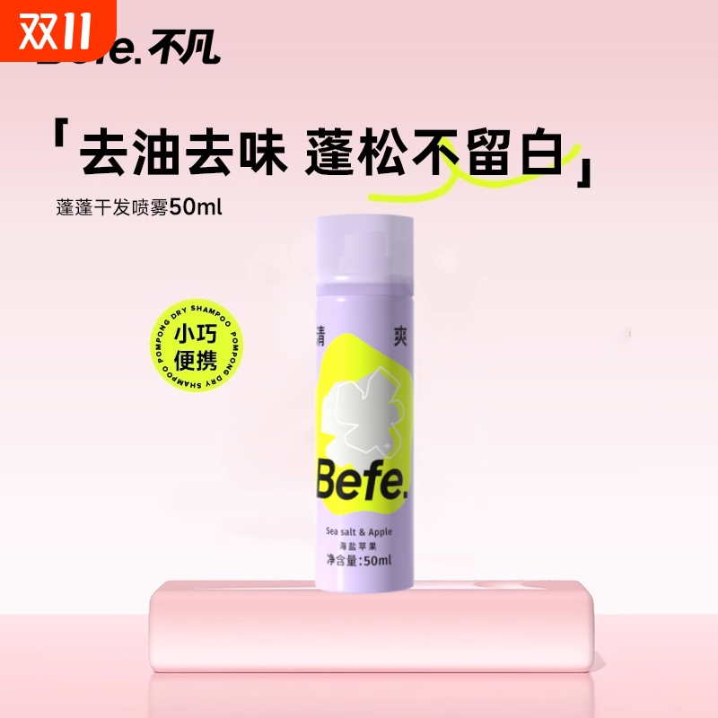 Befe不凡蓬蓬干发喷雾去油去味免洗刘海蓬松高颅顶不洗头便携神器