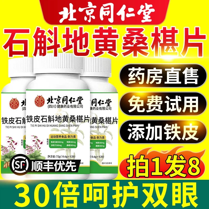 北京同仁堂铁皮石斛地黄桑椹葚片丸乐家老铺南京官方旗舰店正品草