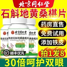 北京同仁堂铁皮石斛地黄桑椹葚片丸乐家老铺南京官方旗舰店正品草