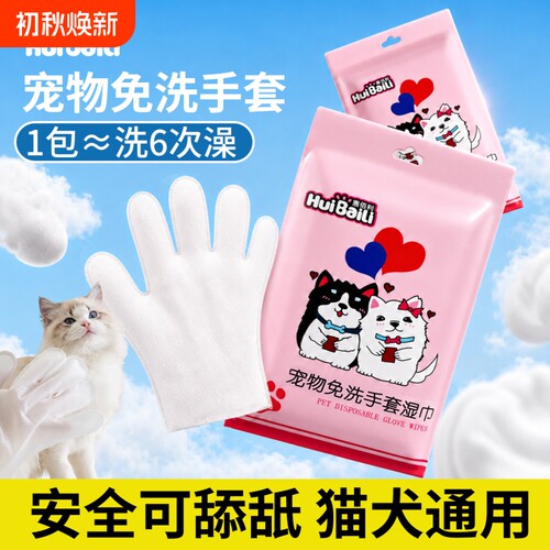 宠物免洗手套湿巾猫狗清洁专用