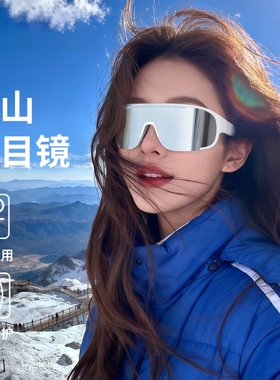 登山护目镜雪山墨镜防紫外线户外爬山防风雪地太阳眼镜男女滑雪镜