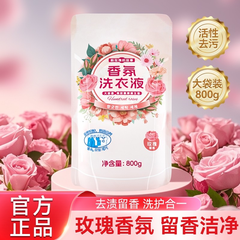 玫瑰香氛洗衣液家用留深层洁净清洁衣物机洗800g袋装持久羽绒服