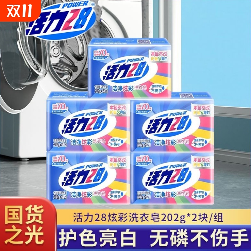 活力28洁净炫彩皂肥皂202g*2块装洗衣皂家用实惠装超强去污老肥皂