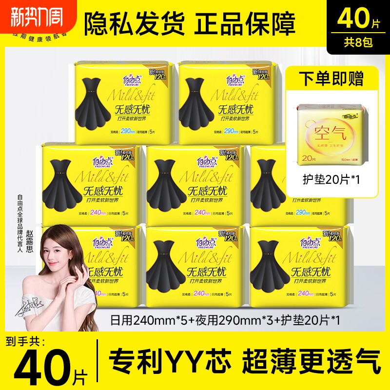 自由点卫生巾日用夜用无感姨妈巾官方旗舰店正品棉柔亲肤超薄无忧