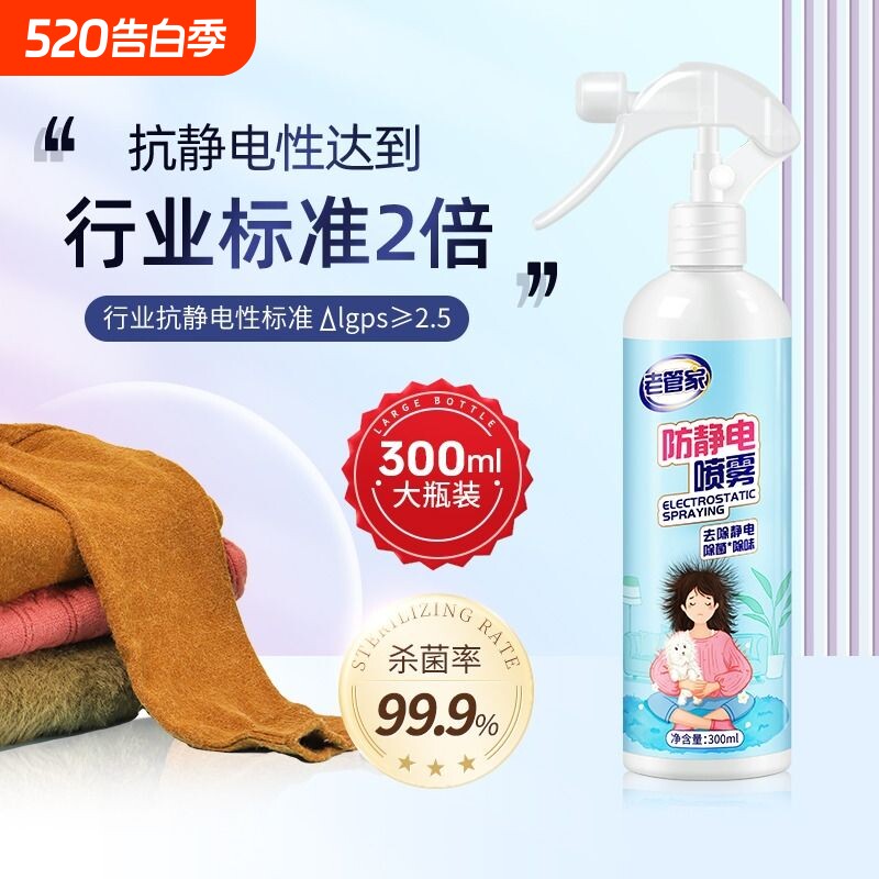 老管家防静电喷雾衣服除静电衣物柔顺剂抗静电头发去静电神器除味