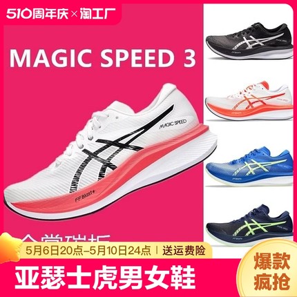 亚瑟士­虎男女鞋全掌碳板MAGIC SPEED 3马拉松竞速体测训练跑步鞋