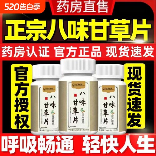 八味甘草片全新升级草本萃取药房直售养肺润肺官方正品旗舰店健康