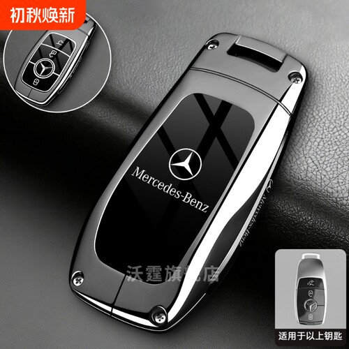 奔驰e300l钥匙套c260l/gle350/glc300l/glb220/a300l新款钥匙壳扣