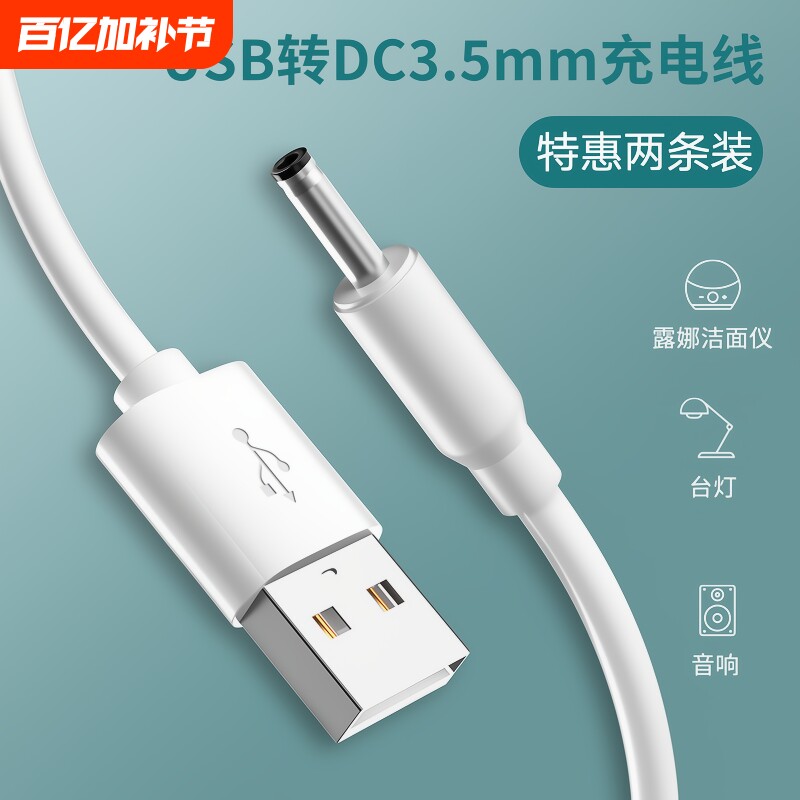 快冲冲圆孔台灯充电线3.5mm圆头foreo小风扇手电筒usb转dc5v电源数据线露娜洁面仪lunamini2洗脸仪电牙刷音响