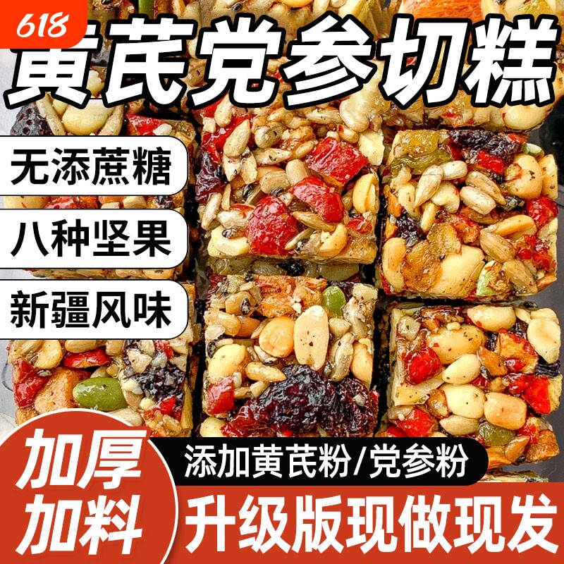黄芪党参八宝手工切糕新疆坚果传统糕点解馋零食整箱试吃桃酥健康