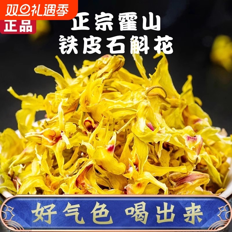 正宗霍山铁皮石斛花干花的功效与作用官方非中药材正品旗舰店