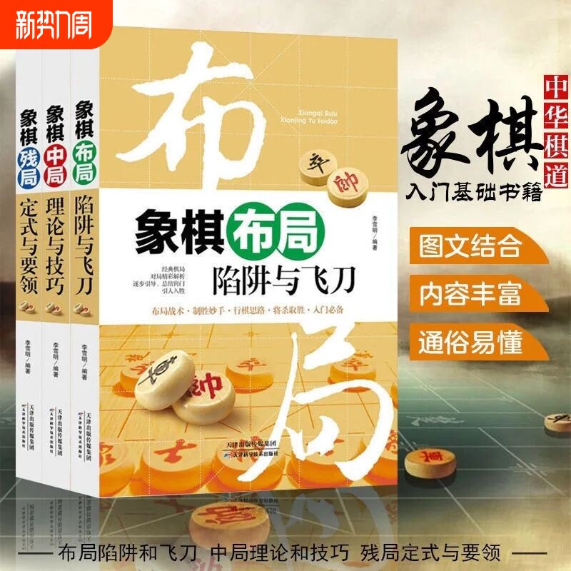 正版速发 3册象棋布局中局残局 中国布局棋谱大全象棋入门提高技巧