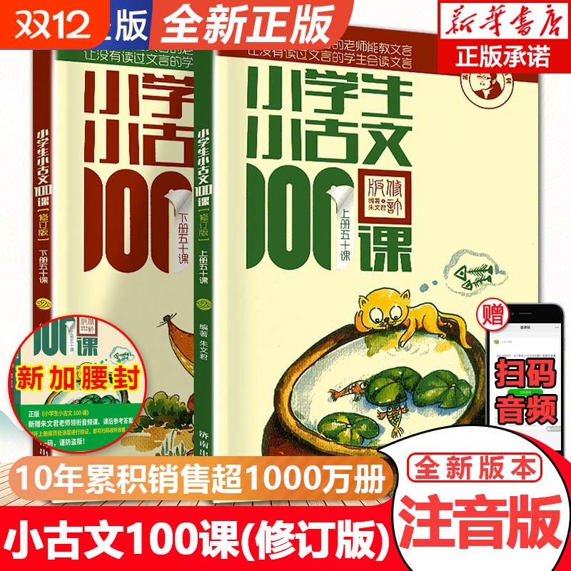 团购优惠小学生古文100上下册