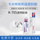 卡夫特K 器件粘合剂涂层胶低温胶水单组份密封固化高透明防水绝缘粘接环保 705全透明有机硅胶灌封胶LED电子元
