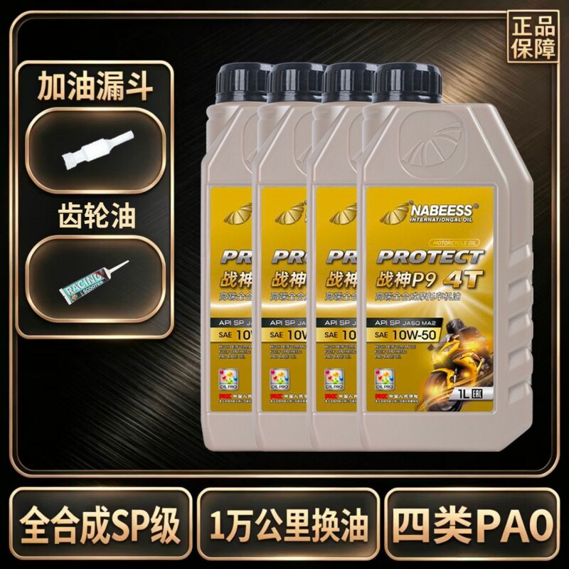 SP级全合成摩托车机油四类基础油耐高温踏板弯梁街车仿赛四季通用