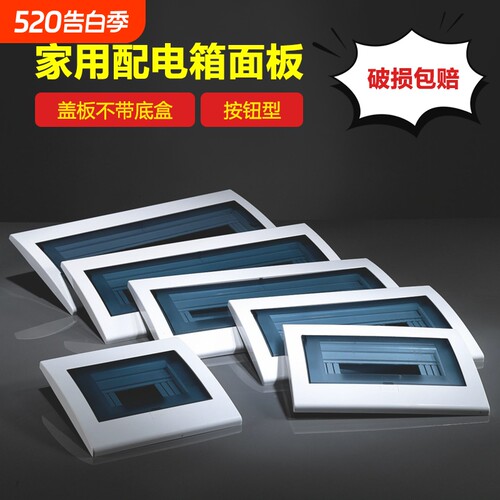家用强电箱盖板按钮面板塑料外壳盖子空开箱配电箱电箱盖面板回路