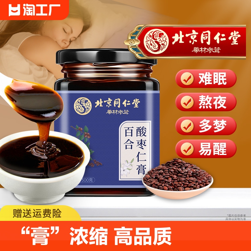 北京同仁堂酸枣仁膏正宗百合茯苓莲子茶正品睡前中老年养生膏伏苓-封面