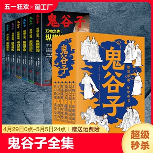 谋略奇书全套鬼谷子 鬼谷子全集共6册 全译教你识人之术为人处世智慧经典 原版 哲学兵法鬼谷子教你攻心术书籍 局无删减完整版