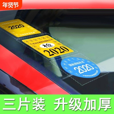 汽车静电贴年检贴玻璃贴年审前档标志交强险保险保养提示贴车用品